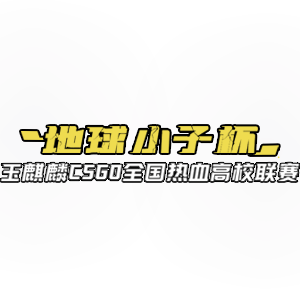 地球小子杯-玉麒麟CSGO全国热血高校联赛【重庆赛区】