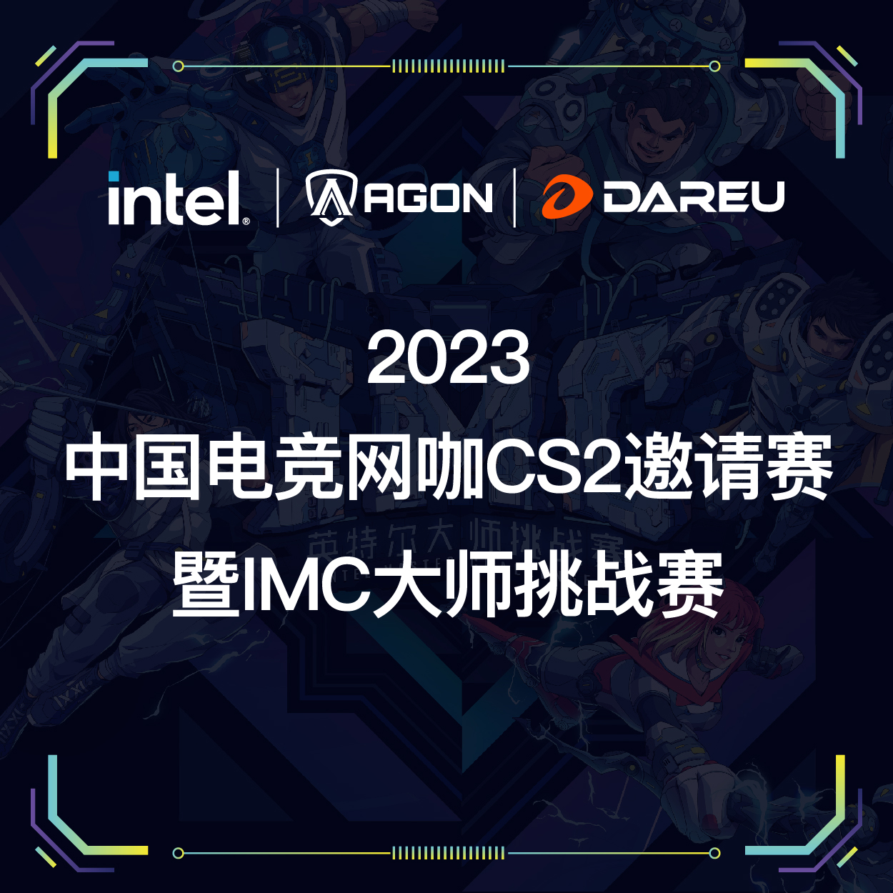 2023中国电竞网咖CS2邀请赛暨IMC-西安站